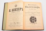 "Всеобщий календарь на 1893 год", 27-й год издания, 1893 g., книгоиздательство Герман Гоппе, Sanktpē...