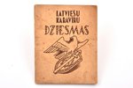 "Latviešu karavīru dziesmas", vāku zīmējis E. Dzenis, rediģējis Oļģerts Kreišmanis, sakopojis Leons...