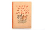 "Lapsa māca vilku zvejot", ilustrējusi Herma un Emils Melderi, 1941 g., Latvju grāmata, Rīga, 165 lp...