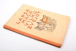 "Lapsa māca vilku zvejot", ilustrējusi Herma un Emils Melderi, 1941 g., Latvju grāmata, Rīga, 165 lp...