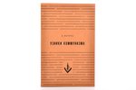 Петрус К., "Узники коммунизма", 1953 g., издательство имени Чехова, Ņujorka, 238 lpp., oriģinālie vā...