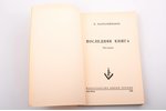 Б. Пантелеймонов, "Последняя книга", Рассказы, 1952 g., издательство имени Чехова, Ņujorka, 236, [2]...