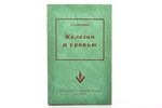 Д.Л. Мордовцев, "Железом и кровью", Исторический роман, 1954 g., издательство имени Чехова, Ņujorka,...