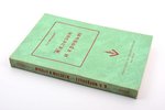Д.Л. Мордовцев, "Железом и кровью", Исторический роман, 1954 g., издательство имени Чехова, Ņujorka,...