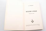 Д.Л. Мордовцев, "Железом и кровью", Исторический роман, 1954 g., издательство имени Чехова, Ņujorka,...