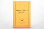 Алексеев В.И., "Невидимая Россия", 1952 g., издательство имени Чехова, Ņujorka, 408, [4] lpp., izdev...