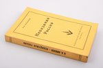 Алексеев В.И., "Невидимая Россия", 1952 g., издательство имени Чехова, Ņujorka, 408, [4] lpp., izdev...