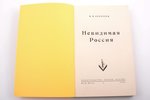 Алексеев В.И., "Невидимая Россия", 1952 g., издательство имени Чехова, Ņujorka, 408, [4] lpp., izdev...