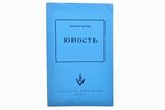 Евгений Чириков, "Юность", Роман, 1955 g., издательство имени Чехова, Ņujorka, 398 lpp., oriģinālie...