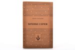 О. Хандлин, "Вырванные с корнем", 1955 g., издательство имени Чехова, Ņujorka, 378 lpp., izdevēja ie...