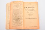 "Международное общество спальных вагонов и европейских скорых поездов", redakcija: Н. Лендер (Путник...