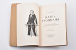 И.С. Тургенев, "Казнь Тропмана", рисунки Марселя Слодки ( Марсель Слодки (1892 – 1943/1944) был поль...