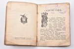 А.Васильковский, "Суди по себе", серия "Солдатская библиотека", 1902 g., издание В.А.Березовского, S...