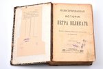 Брикнер А.Г., "Иллюстрированная история Петра Великого", том первый, том второй, 1902 g., "П. П. Сой...