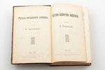 "Krievu-latviešu vārdnīca / Русско-латышский словарь", sakopojis J. Dravnieks / Я. Дравниак, 1913 g....