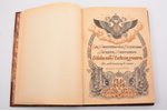 "Его Императорское Величество Государь Император Николай Александрович в действующей армии. Январь -...