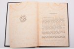 П. Демидов, князь Сан-Донато, "Еврейский вопрос в России", 1883 g., типографiя Стасюлевича, Sanktpēt...