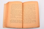 И. Эренбург, "Лик войны", 1924 g., "Пучина", Maskava, 145 lpp., bojāts vāks, 18 x 12.5 cm...