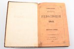 Л.А. Гарнье-Пажес, "История Революции 1848. Итальянская революция", 1862 g., изданiе О.И. Бакста, Sa...