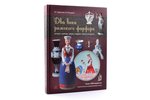 "Два века рижского фарфора", М. Сафонова, В. Рускулис, 2012 g., Maskava, Любимая книга, 320 lpp....