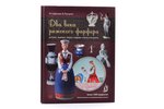 "Два века рижского фарфора", М. Сафонова, В. Рускулис, 2012 g., Maskava, Любимая книга, 320 lpp....