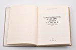"Художественное серебро Латвии с V по XX в. Каталог выставки в Рундальском дворце. Часть I", 1990 g....