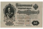 50 rubļi, banknote, 1899 g., Krievijas impērija, AU, XF...