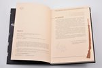 "Штыки Германии от Франко-Прусской до Второй Мировой войны", DĀVINĀJUMA UZRAKSTS, Сергей Никишов, Ан...