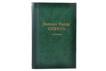 Головачев П. М., "Сибирь", серия «Великая Россия. Географические, этнографические и культурно-бытовы...