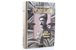 Лехович Д., "Деникин. Жизнь русского офицера", 2004 g., "Евразия+", Maskava, 888 lpp., 23.5 x 16.5 c...