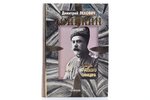 Лехович Д., "Деникин. Жизнь русского офицера", 2004 g., "Евразия+", Maskava, 888 lpp., 23.5 x 16.5 c...