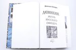 Лехович Д., "Деникин. Жизнь русского офицера", 2004 g., "Евразия+", Maskava, 888 lpp., 23.5 x 16.5 c...