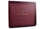 "Рукописи А.С. Пушкина. Альбом 1833-1835 гг.", Тетрадь № 2374 Публичной библиотеки СССР им. В.И. Лен...