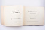 "Рукописи А.С. Пушкина. Альбом 1833-1835 гг.", Тетрадь № 2374 Публичной библиотеки СССР им. В.И. Лен...
