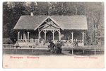 atklātne, Rīgas jūrmala, Ķemeri (Kemmern), Latvija, Krievijas impērija, 20. gs. sākums, 13.6х8.8 cm...