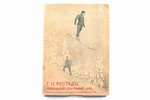 Г. К. Рустад, "Специальный спортивный дом", 1911 g., Rigaer tageblatt, Rīga, 23 lpp., 22.5 x 16 cm,...