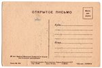 atklātne, propaganda, PSRS, 20. gs. 40tie g., 15х10 cm...