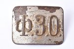 sprādze, Ф.З.О., Fabrikas un rūpnīcas apmācības skola, PSRS, 20.gs. 1. puse, 46.6 x  62 mm...