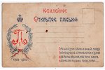 atklātne, Sanktpēterburga, Krievijas impērija, 20. gs. sākums, 13.8х8.8 cm...