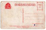 atklātne, propaganda, Krievijas impērija, 20. gs. sākums, 14.2х9 cm...
