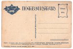 atklātne, propaganda, Krievijas impērija, 20. gs. sākums, 13.8х9.2 cm...