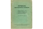 "Noteikumi par karavīra ieterpu", 1932 g., Galvenās intendantūras pārvaldes izd., 193 lpp., 25x18.8...