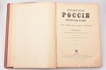 "Живописная Россия. Отечество наше в его земельном, историческом, племенном, экономическом и бытовом...