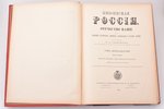 "Живописная Россия. Отечество наше в его земельном, историческом, племенном, экономическом и бытовом...