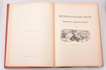 "Живописная Россия. Отечество наше в его земельном, историческом, племенном, экономическом и бытовом...