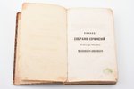 "Полное собрание сочинений Александра Ивановича Михайловского-Данилевского, генерал-лейтенанта, член...