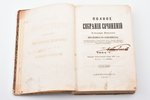 "Полное собрание сочинений Александра Ивановича Михайловского-Данилевского, генерал-лейтенанта, член...