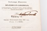 "Полное собрание сочинений Александра Ивановича Михайловского-Данилевского, генерал-лейтенанта, член...