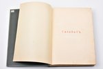 Л.А. Чарская, "Газават. Тридцать лет борьбы горцев за свободу", историческая повесть, [1906] g., изд...