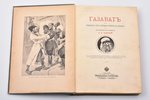 Л.А. Чарская, "Газават. Тридцать лет борьбы горцев за свободу", историческая повесть, [1906] g., изд...